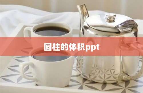 圆柱的体积ppt