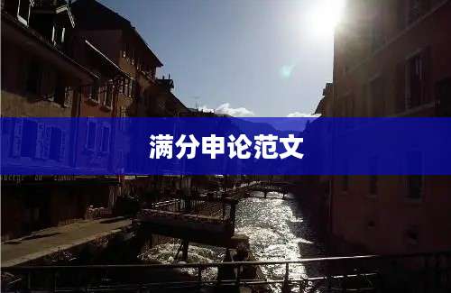 满分申论范文
