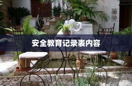 安全教育记录表内容