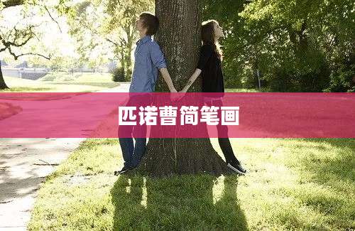匹诺曹简笔画