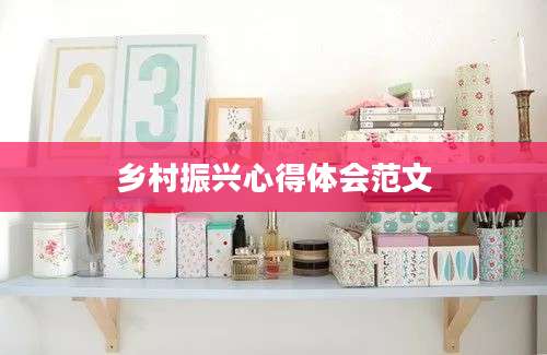 乡村振兴心得体会范文
