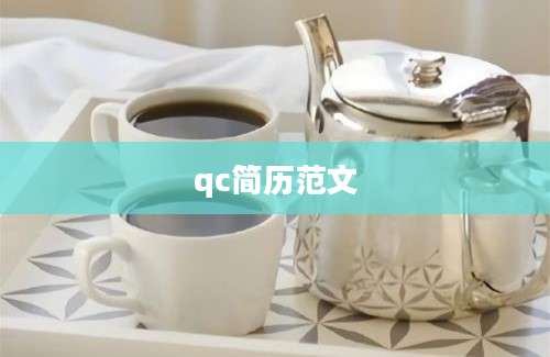 qc简历范文