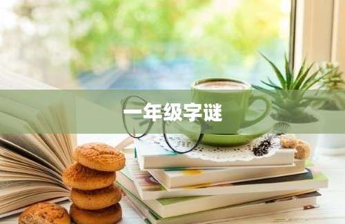 一年级字谜