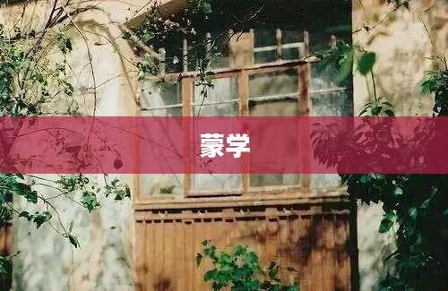 蒙学