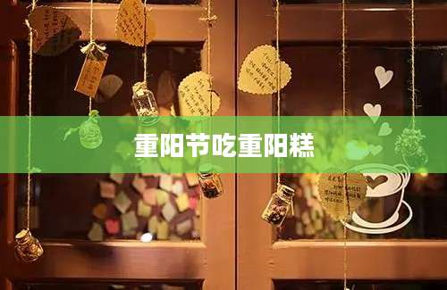 重阳节吃重阳糕