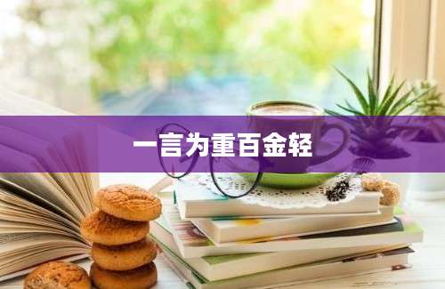 一言为重百金轻