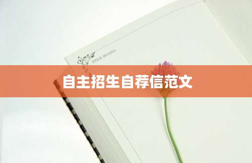 自主招生自荐信范文