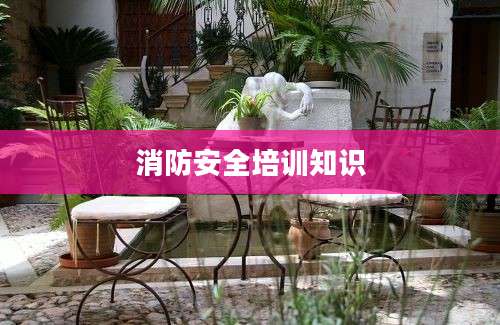 消防安全培训知识