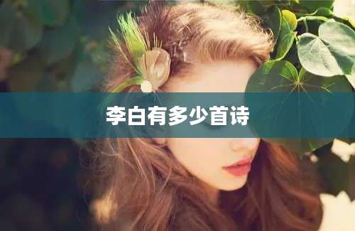 李白有多少首诗