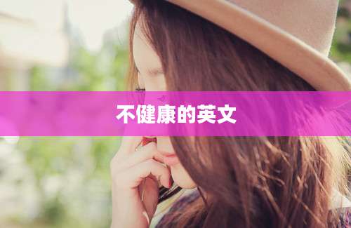 不健康的英文