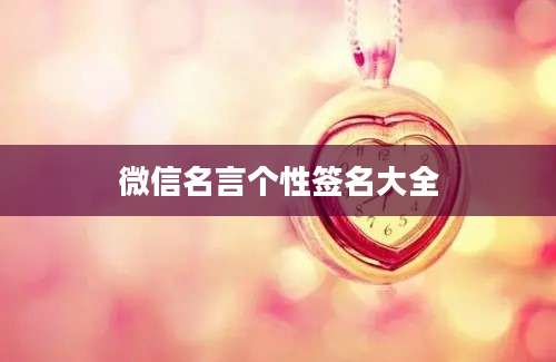 微信名言个性签名大全