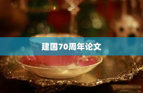 建国70周年论文