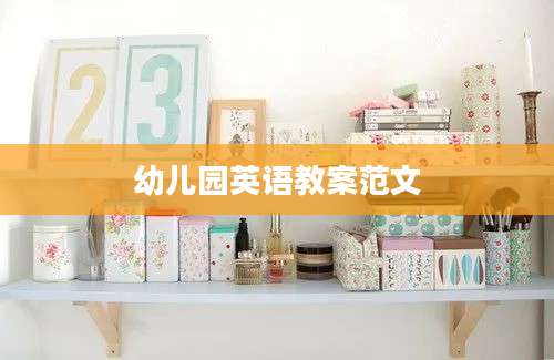 幼儿园英语教案范文