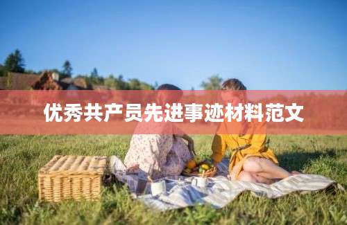 优秀共产员先进事迹材料范文