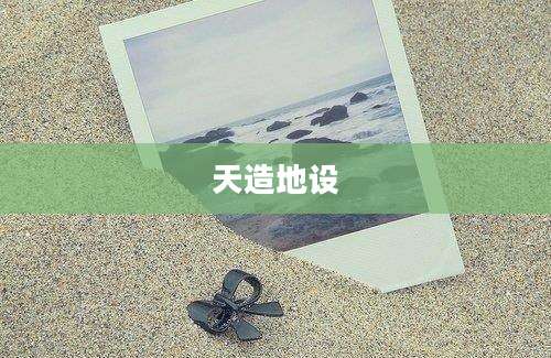 天造地设