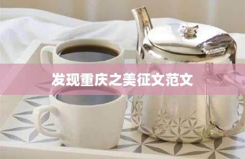 发现重庆之美征文范文
