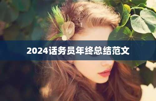 2024话务员年终总结范文