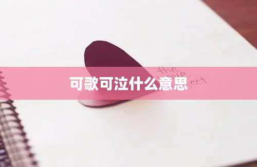 可歌可泣什么意思