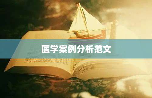 医学案例分析范文