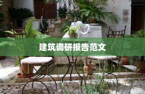 建筑调研报告范文