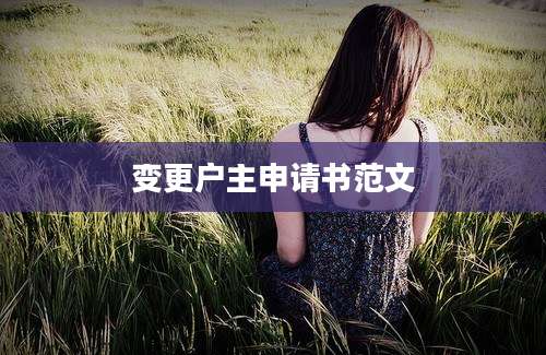 变更户主申请书范文