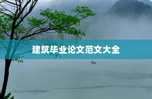 建筑毕业论文范文大全