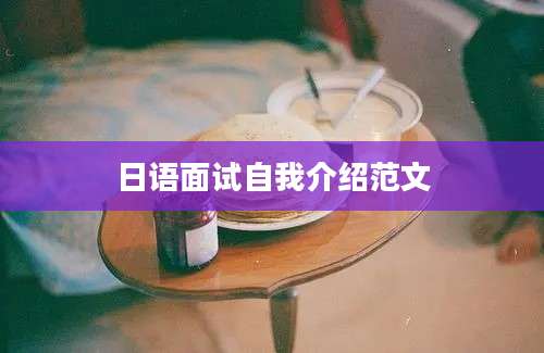 日语面试自我介绍范文