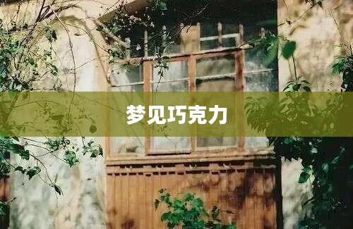 梦见巧克力