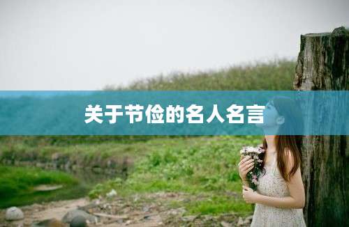 关于节俭的名人名言
