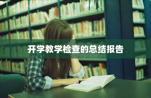 开学教学检查的总结报告