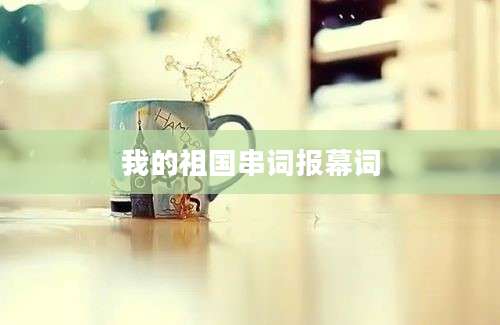 我的祖国串词报幕词