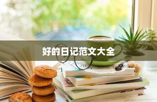 好的日记范文大全
