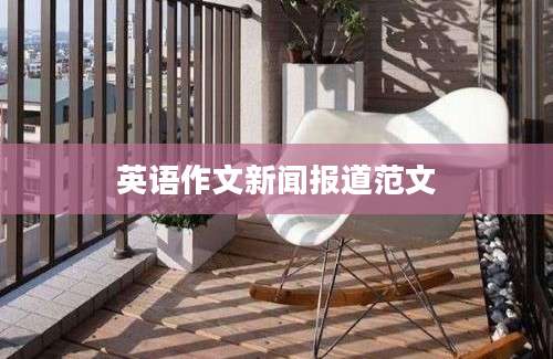 英语作文新闻报道范文