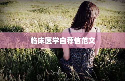 临床医学自荐信范文