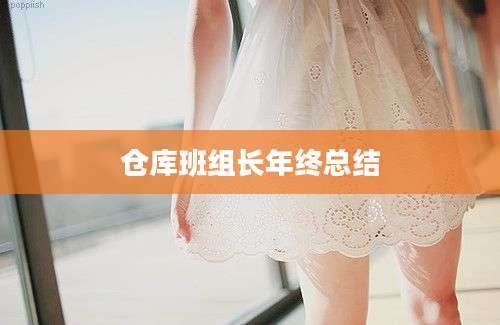 仓库班组长年终总结