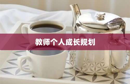 教师个人成长规划