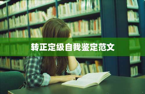 转正定级自我鉴定范文