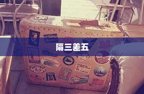 隔三差五