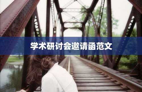 学术研讨会邀请函范文