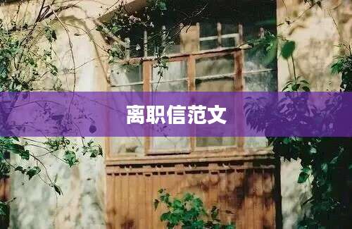 离职信范文