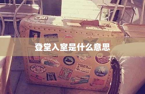 登堂入室是什么意思