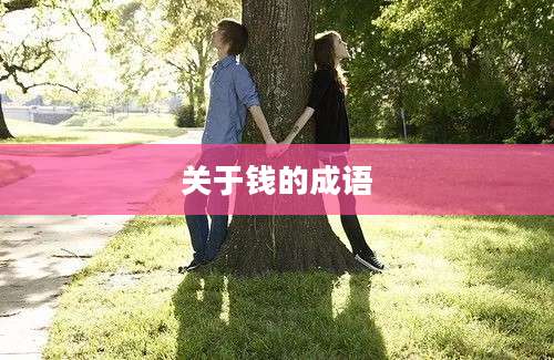 关于钱的成语