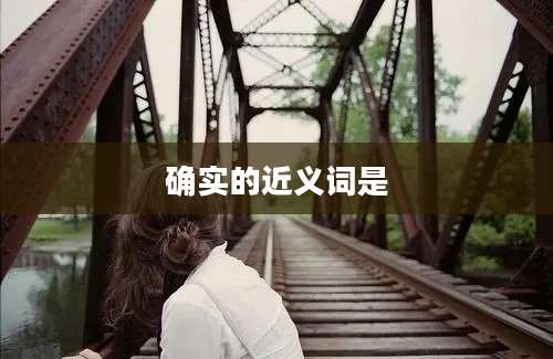 确实的近义词是