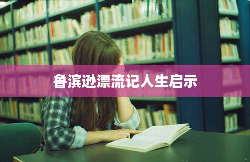 鲁滨逊漂流记人生启示