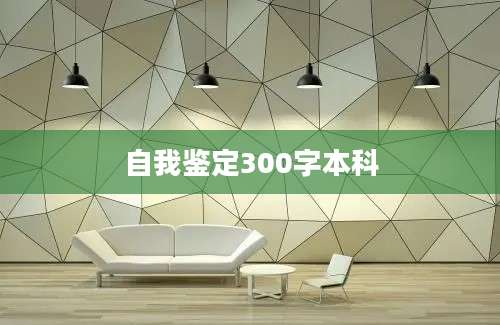 自我鉴定300字本科