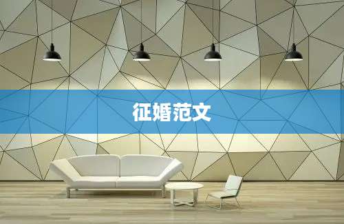 征婚范文