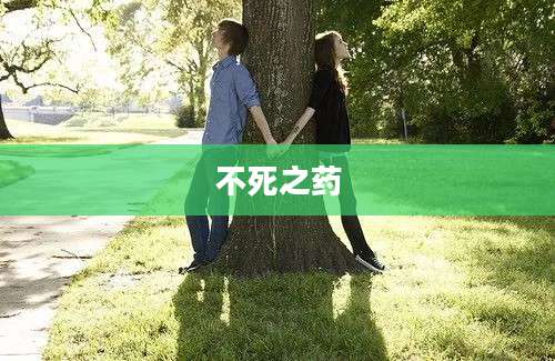 不死之药