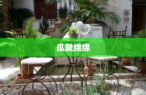 瓜瓞绵绵