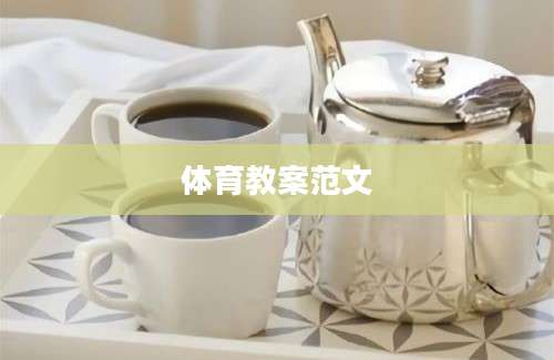 体育教案范文