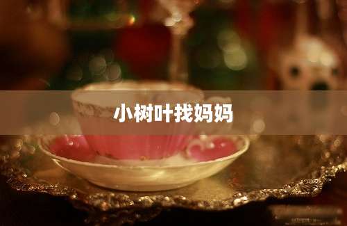 小树叶找妈妈